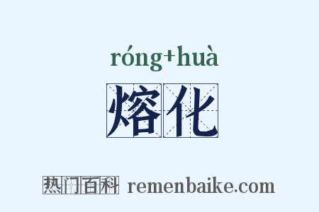 熔化是什么意思的图片
